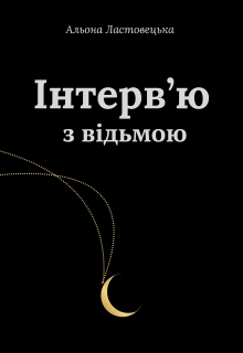 Інтерв'ю з відьмою, Альона Ластовецька - Читати Книжки Безкоштовно (Он-Лайн, Українською Мовою). (читати книги онлайн) Скачати книги у форматі PDF, EPUB, FB2 українською