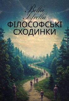 Філософські сходинки , Bella Isfrella - Читати Книжки Безкоштовно (Он-Лайн, Українською Мовою). (читати книги онлайн) Скачати книги у форматі PDF, EPUB, FB2 українською