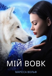Мій вовк, Марісса Вольф - Читати Книжки Безкоштовно (Он-Лайн, Українською Мовою). (читати книги онлайн) Скачати книги у форматі PDF, EPUB, FB2 українською