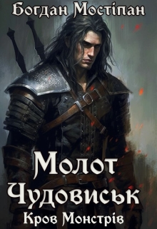 Молот Чудовиськ, Богдан Мостіпан - Читати Книжки Безкоштовно (Он-Лайн, Українською Мовою). (читати книги онлайн) Скачати книги у форматі PDF, EPUB, FB2 українською