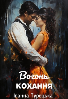 Вогонь кохання , Іванна Турецька - Читати Книжки Безкоштовно (Он-Лайн, Українською Мовою). (читати книги онлайн) Скачати книги у форматі PDF, EPUB, FB2 українською