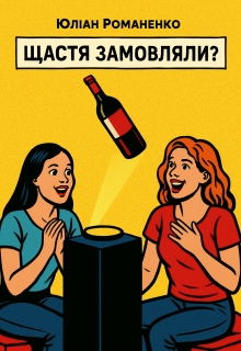 Щастя замовляли?, Юліан Романенко - Читати Книжки Безкоштовно (Он-Лайн, Українською Мовою). (читати книги онлайн) Скачати книги у форматі PDF, EPUB, FB2 українською