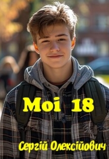 Мої 18, Сергій Олексійович - Читати Книжки Безкоштовно (Он-Лайн, Українською Мовою). (читати книги онлайн) Скачати книги у форматі PDF, EPUB, FB2 українською