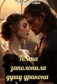 Темна заполонила душу дракона, Софія Кравченко - Читати Книжки Безкоштовно (Он-Лайн, Українською Мовою). (читати книги онлайн) Скачати книги у форматі PDF, EPUB, FB2 українською