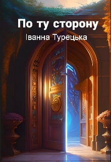 По ту сторону , Іванна Турецька - Читати Книжки Безкоштовно (Он-Лайн, Українською Мовою). (читати книги онлайн) Скачати книги у форматі PDF, EPUB, FB2 українською