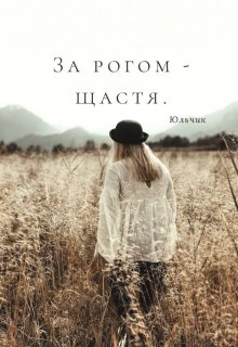 За рогом - щастя, Юльчик - Читати Книжки Безкоштовно (Он-Лайн, Українською Мовою). (читати книги онлайн) Скачати книги у форматі PDF, EPUB, FB2 українською