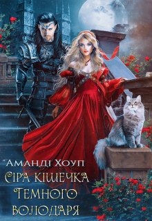 Сіра кішечка Темного володаря, Аманді Хоуп - Читати Книжки Безкоштовно (Он-Лайн, Українською Мовою). (читати книги онлайн) Скачати книги у форматі PDF, EPUB, FB2 українською