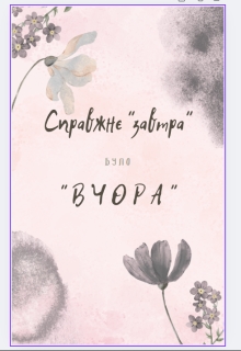 Справжнє "завтра", Було "вчора", Fill - Читати Книжки Безкоштовно (Он-Лайн, Українською Мовою). (читати книги онлайн) Скачати книги у форматі PDF, EPUB, FB2 українською