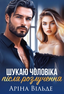 Шукаю чоловіка після розлучення, Аріна Вільде - Читати Книжки Безкоштовно (Он-Лайн, Українською Мовою). (читати книги онлайн) Скачати книги у форматі PDF, EPUB, FB2 українською