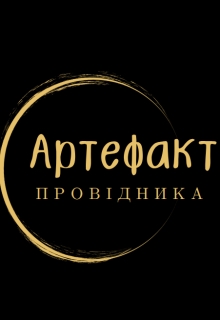 Артефакт Провідника: Печать Темряви, Fill - Читати Книжки Безкоштовно (Он-Лайн, Українською Мовою). (читати книги онлайн) Скачати книги у форматі PDF, EPUB, FB2 українською
