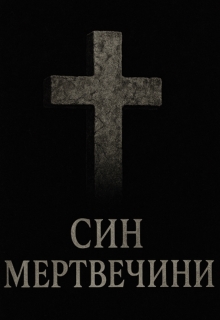 Син мертвечини, el Leper Lepiller - Читати Книжки Безкоштовно (Он-Лайн, Українською Мовою). (читати книги онлайн) Скачати книги у форматі PDF, EPUB, FB2 українською