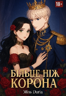 БІльше НІж Корона, Miss Daria - Читати Книжки Безкоштовно (Он-Лайн, Українською Мовою). (читати книги онлайн) Скачати книги у форматі PDF, EPUB, FB2 українською