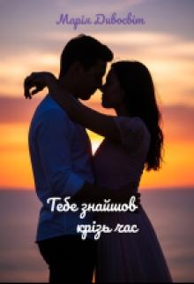 Тебе знайшов крізь час, Марія Дивосвіт - Читати Книжки Безкоштовно (Он-Лайн, Українською Мовою). (читати книги онлайн) Скачати книги у форматі PDF, EPUB, FB2 українською