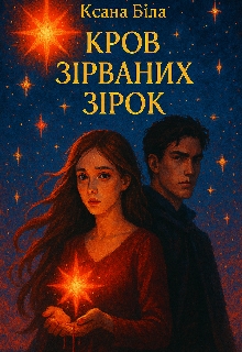 Кров зірваних зірок, Ксана Біла - Читати Книжки Безкоштовно (Он-Лайн, Українською Мовою). (читати книги онлайн) Скачати книги у форматі PDF, EPUB, FB2 українською