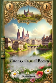 Спогад однієї весни, Вадим Булава - Читати Книжки Безкоштовно (Он-Лайн, Українською Мовою). (читати книги онлайн) Скачати книги у форматі PDF, EPUB, FB2 українською