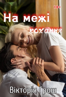 На межі кохання, Вікторія Грош (Rouce) - Читати Книжки Безкоштовно (Он-Лайн, Українською Мовою). (читати книги онлайн) Скачати книги у форматі PDF, EPUB, FB2 українською