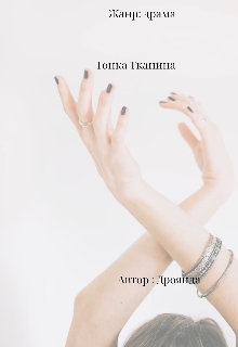 Тонка Тканина, Дроянда - Читати Книжки Безкоштовно (Он-Лайн, Українською Мовою). (читати книги онлайн) Скачати книги у форматі PDF, EPUB, FB2 українською