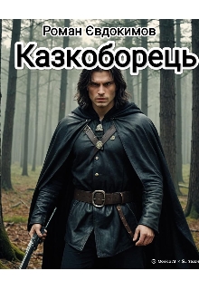 Казкоборець. А як сонце заходить, так вона і молодіє , Роман Євдокимов - Читати Книжки Безкоштовно (Он-Лайн, Українською Мовою). (читати книги онлайн) Скачати книги у форматі PDF, EPUB, FB2 українською