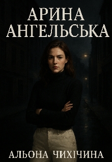Арина Ангельська , Альона Чихічина - Читати Книжки Безкоштовно (Он-Лайн, Українською Мовою). (читати книги онлайн) Скачати книги у форматі PDF, EPUB, FB2 українською