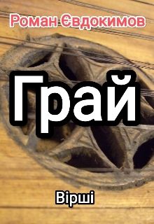 Грай, Роман Євдокимов - Читати Книжки Безкоштовно (Он-Лайн, Українською Мовою). (читати книги онлайн) Скачати книги у форматі PDF, EPUB, FB2 українською