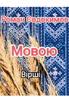 Мовою, Роман Євдокимов - Читати Книжки Безкоштовно (Он-Лайн, Українською Мовою). (читати книги онлайн) Скачати книги у форматі PDF, EPUB, FB2 українською