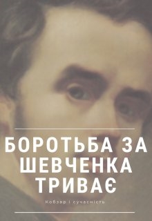 Боротьба за Шевченка триває, Дар’я Зелена - Читати Книжки Безкоштовно (Он-Лайн, Українською Мовою). (читати книги онлайн) Скачати книги у форматі PDF, EPUB, FB2 українською