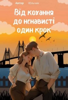 Від кохання до ненависті один крок, Юльчик - Читати Книжки Безкоштовно (Он-Лайн, Українською Мовою). (читати книги онлайн) Скачати книги у форматі PDF, EPUB, FB2 українською