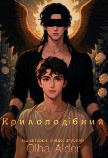 Крилоподібний, Olha Alder - Читати Книжки Безкоштовно (Он-Лайн, Українською Мовою). (читати книги онлайн) Скачати книги у форматі PDF, EPUB, FB2 українською
