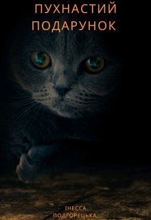 Пухнастий подарунок, Інесса Подгорецька - Читати Книжки Безкоштовно (Он-Лайн, Українською Мовою). (читати книги онлайн) Скачати книги у форматі PDF, EPUB, FB2 українською