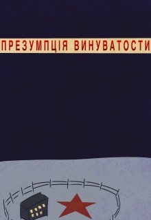 Презумпція винуватоси, wapewl - Читати Книжки Безкоштовно (Он-Лайн, Українською Мовою). (читати книги онлайн) Скачати книги у форматі PDF, EPUB, FB2 українською