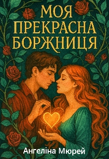 Моя прекрасна боржниця, Ангеліна Мюрей - Читати Книжки Безкоштовно (Он-Лайн, Українською Мовою). (читати книги онлайн) Скачати книги у форматі PDF, EPUB, FB2 українською