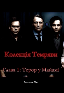 Колекція Темряви, Глава 1:терор у Маямі , Jonathan Moore - Читати Книжки Безкоштовно (Он-Лайн, Українською Мовою). (читати книги онлайн) Скачати книги у форматі PDF, EPUB, FB2 українською