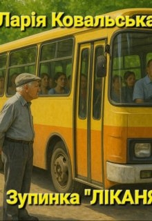 Зупинка "ЛІкарня", Ларія Ковальська - Читати Книжки Безкоштовно (Он-Лайн, Українською Мовою). (читати книги онлайн) Скачати книги у форматі PDF, EPUB, FB2 українською