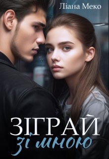 Зіграй зі мною, Ліана Меко - Читати Книжки Безкоштовно (Он-Лайн, Українською Мовою). (читати книги онлайн) Скачати книги у форматі PDF, EPUB, FB2 українською