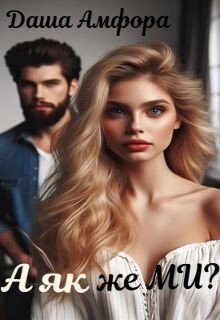 А як же ми?, Даша Амфора - Читати Книжки Безкоштовно (Он-Лайн, Українською Мовою). (читати книги онлайн) Скачати книги у форматі PDF, EPUB, FB2 українською