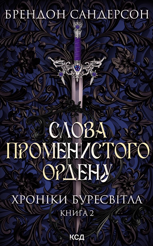 Слова променистого ордену, Брендон Сандерсон - Читати Книжки Безкоштовно (Он-Лайн, Українською Мовою). (читати книги онлайн) Скачати книги у форматі PDF, EPUB, FB2 українською