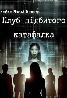 Клуб підбитого катафалка, Кайла Броді-Тернер - Читати Книжки Безкоштовно (Он-Лайн, Українською Мовою). (читати книги онлайн) Скачати книги у форматі PDF, EPUB, FB2 українською