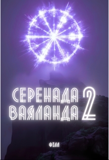 Серенада Ваяланда 2, Fill - Читати Книжки Безкоштовно (Он-Лайн, Українською Мовою). (читати книги онлайн) Скачати книги у форматі PDF, EPUB, FB2 українською