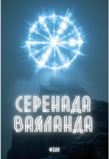 Серенада Ваяланда, Fill - Читати Книжки Безкоштовно (Он-Лайн, Українською Мовою). (читати книги онлайн) Скачати книги у форматі PDF, EPUB, FB2 українською