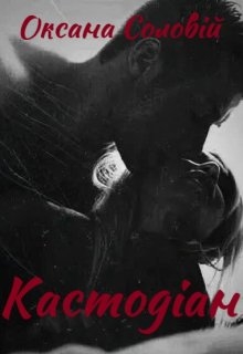 Кастодіан, Оксана Соловій - Читати Книжки Безкоштовно (Он-Лайн, Українською Мовою). (читати книги онлайн) Скачати книги у форматі PDF, EPUB, FB2 українською