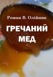 Гречаний Мед, Роман Олійник (Argonayt) - Читати Книжки Безкоштовно (Он-Лайн, Українською Мовою). (читати книги онлайн) Скачати книги у форматі PDF, EPUB, FB2 українською