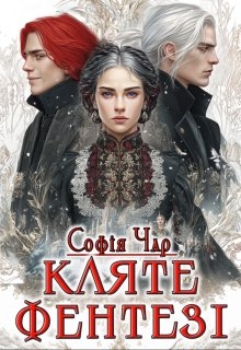 Кляте фентезі, Софія Чар - Читати Книжки Безкоштовно (Он-Лайн, Українською Мовою). (читати книги онлайн) Скачати книги у форматі PDF, EPUB, FB2 українською