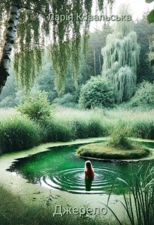 Джерело, Ларія Ковальська - Читати Книжки Безкоштовно (Он-Лайн, Українською Мовою). (читати книги онлайн) Скачати книги у форматі PDF, EPUB, FB2 українською