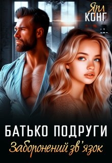 Батько подруги. Заборонений зв'язок., Ярл Конг - Читати Книжки Безкоштовно (Он-Лайн, Українською Мовою). (читати книги онлайн) Скачати книги у форматі PDF, EPUB, FB2 українською