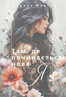 Там, де починається нове Я, Марина Мелтон - Читати Книжки Безкоштовно (Он-Лайн, Українською Мовою). (читати книги онлайн) Скачати книги у форматі PDF, EPUB, FB2 українською