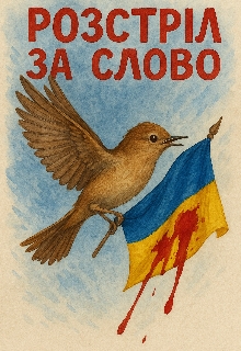 Розстріл за слово , YanaGata - Читати Книжки Безкоштовно (Он-Лайн, Українською Мовою). (читати книги онлайн) Скачати книги у форматі PDF, EPUB, FB2 українською