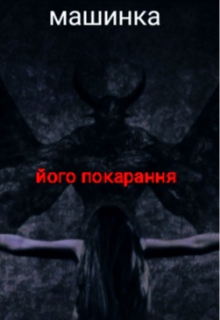 Його покарання , Машинка - Читати Книжки Безкоштовно (Он-Лайн, Українською Мовою). (читати книги онлайн) Скачати книги у форматі PDF, EPUB, FB2 українською