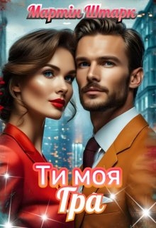 Ти моя гра , Мартін Штарк - Читати Книжки Безкоштовно (Он-Лайн, Українською Мовою). (читати книги онлайн) Скачати книги у форматі PDF, EPUB, FB2 українською