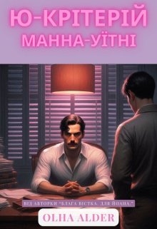Ю-критерій Манна-Уїтні, Olha Alder - Читати Книжки Безкоштовно (Он-Лайн, Українською Мовою). (читати книги онлайн) Скачати книги у форматі PDF, EPUB, FB2 українською