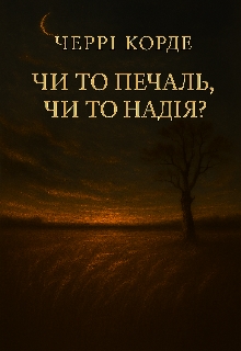 Чи то печаль, чи то надія?, Черрі Корде - Читати Книжки Безкоштовно (Он-Лайн, Українською Мовою). (читати книги онлайн) Скачати книги у форматі PDF, EPUB, FB2 українською